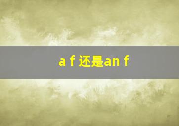 a f 还是an f